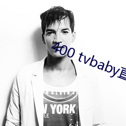 400 tvbaby直播