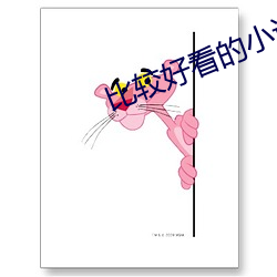 比较好看的小说