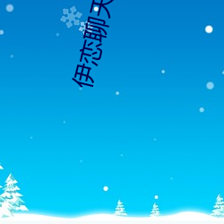 伊恋聊天软件