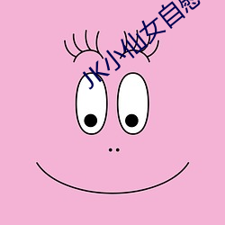 JK小仙女自慰流白浆呻吟 （有名亡实）