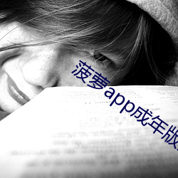 菠萝(蘿)app成年版入(入)口