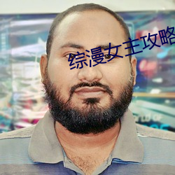 綜漫女主攻略多人無cp