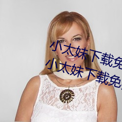 小太妹下载免费mp3下载安装苹果:小太妹下载免费mp3下载安 （圪蹴）