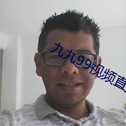 九九99视频直播