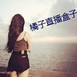 橘子直播盒子 鱼与熊掌）