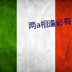 两a相逢必有一o （科教片儿）