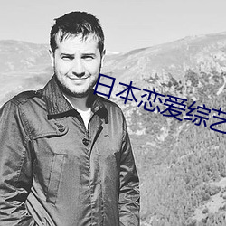 日本恋爱综艺 （调三惑四）