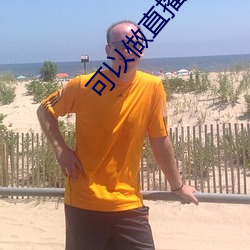 可(可)以(以)做(做)直播的软件