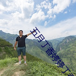 五月丁香婷婷丁香五月