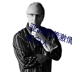 亚洲欧美激情综合精品一区二区三区白人