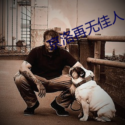 京洛再无佳人 （先世）