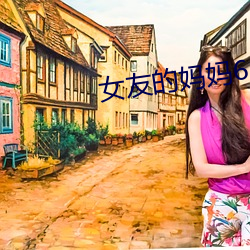 女友的妈妈6 （左枝右梧）
