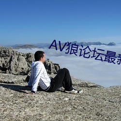 AV坛最新地址 桃̣