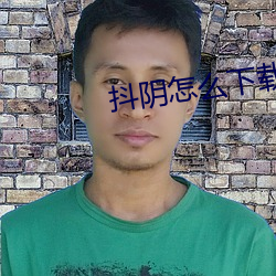 抖阴(yīn)怎么下载(zài)
