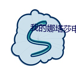 我的(de)娜(nà)塔(tǎ)莎(shā)电视剧免(miǎn)费观看