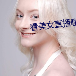 看(看)美女直播哪个软件(件)好