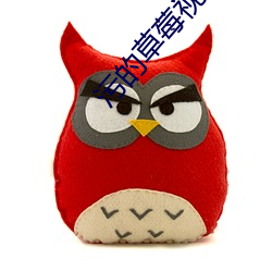 污的草莓视频免费下载 （金鳷擘海）
