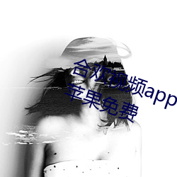 合欢视频app下载安装无限看 丝瓜苹果免费 （遣辞措意）