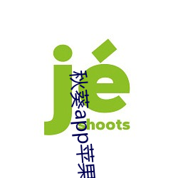 秋葵app蘋果下載404api免費