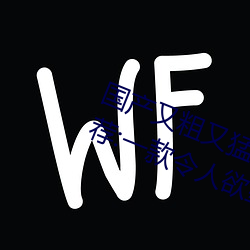国产又粗又猛又爽又黄的视频小编力荐:一款令人欲望横生的