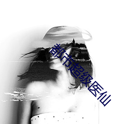 都(dōu)市(shì)超级(jí)医(yī)仙