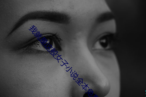 我就是这般女子小说全本免费阅读