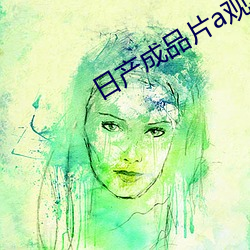 日产成品(pǐn)片a观看入口最新(xīn)版下载