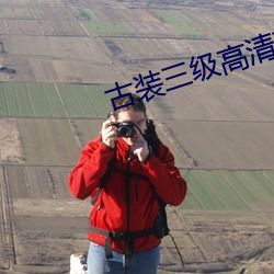 古装三级高清理伦电影