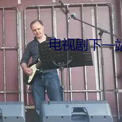 電視劇下一站婚姻全集在線