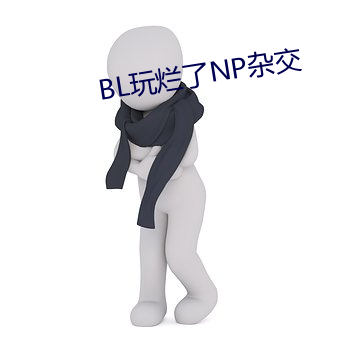 BL玩爛了NP雜交