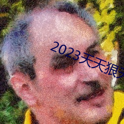 2023天天狠天天樂天天