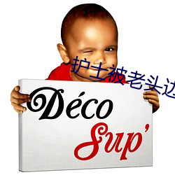 护士(士)被(被)老头边摸边吃奶(奶)的(的)