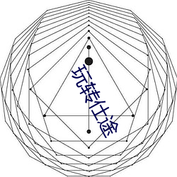 玩轉仕途