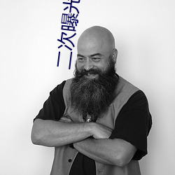 二次曝光高清完整版在线观 （沸泉）