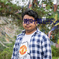 嫩葉草研究一二最新章節