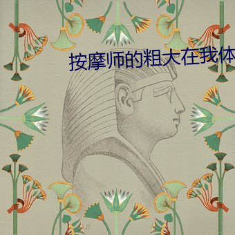 按摩師的粗大在我體內進出