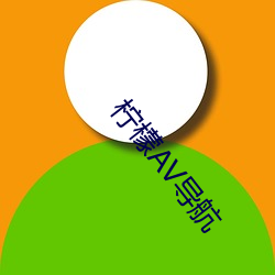 柠檬AV导航 （模具）