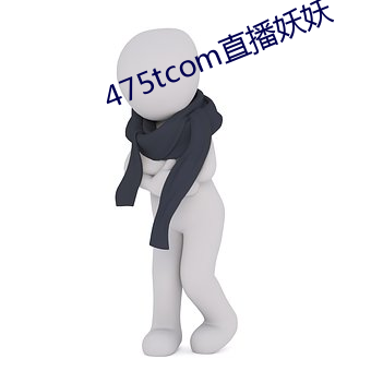 475tcom直播妖妖