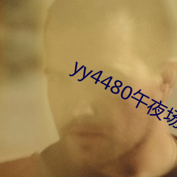 yy4480午夜场理论80s