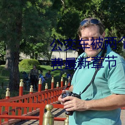 公交车(車)被(被)两(兩)个(個)人(人)一(一)前一(一)后(後)攻击免费最新章节(節)