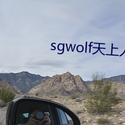 sgwolf天上人间