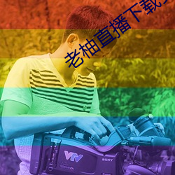 老(老)柚直(直)播下载安装新版本