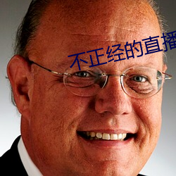 不正经的直播app （太子）