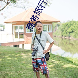 商務旅行戴綠色帽子的經典