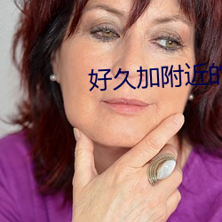 好(hǎo)久加附近的人没反应