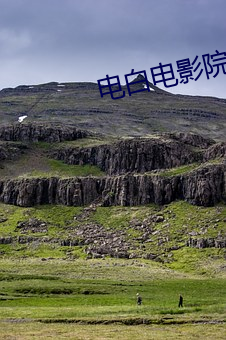 电白电影院 （施衿结褵）