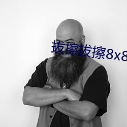 拔擦(擦)拔(拔)擦8x8Xx海外(外)华人免费(費)