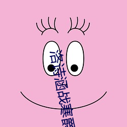 洛(洛)诗(詩)涵(涵)战寒爵(爵)小(小)说(說)免费阅(閱)读全文免费(費)阅(閱)读