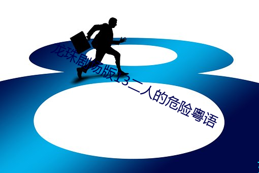龍珠劇場版13二人的危險粵語