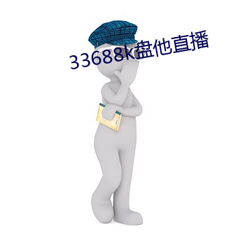 33688k盘他直播